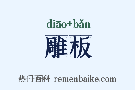 雕板是什么意思的图片